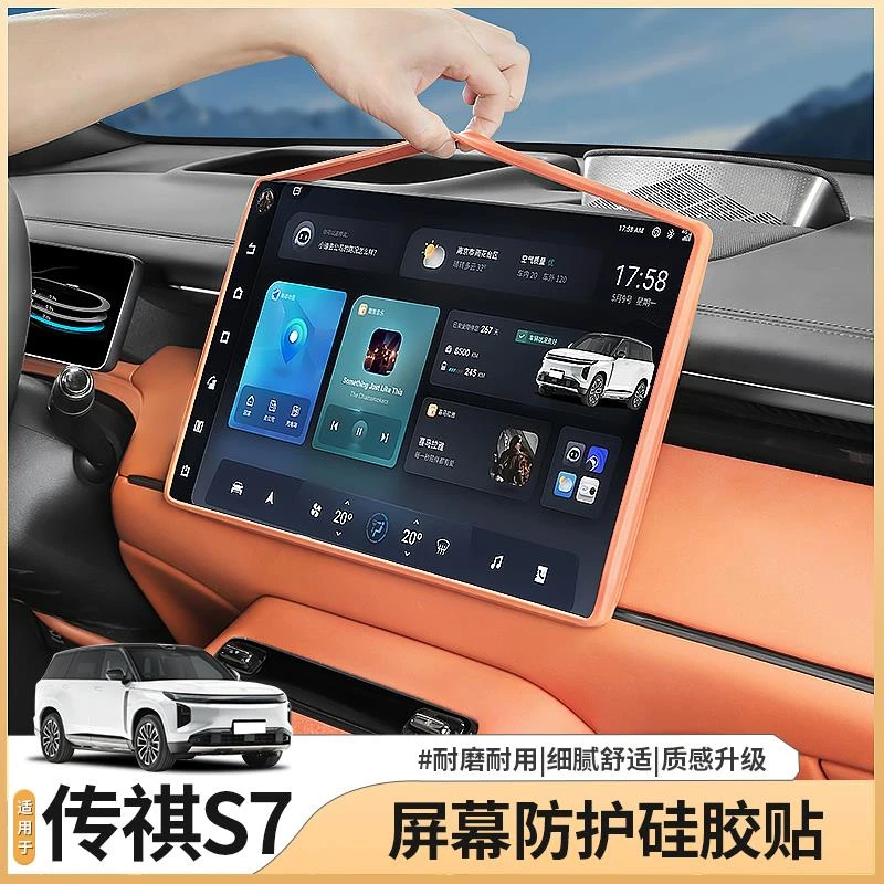 适用传祺向往S7专用中控屏幕保护套导航屏边框硅胶套配件用品装饰