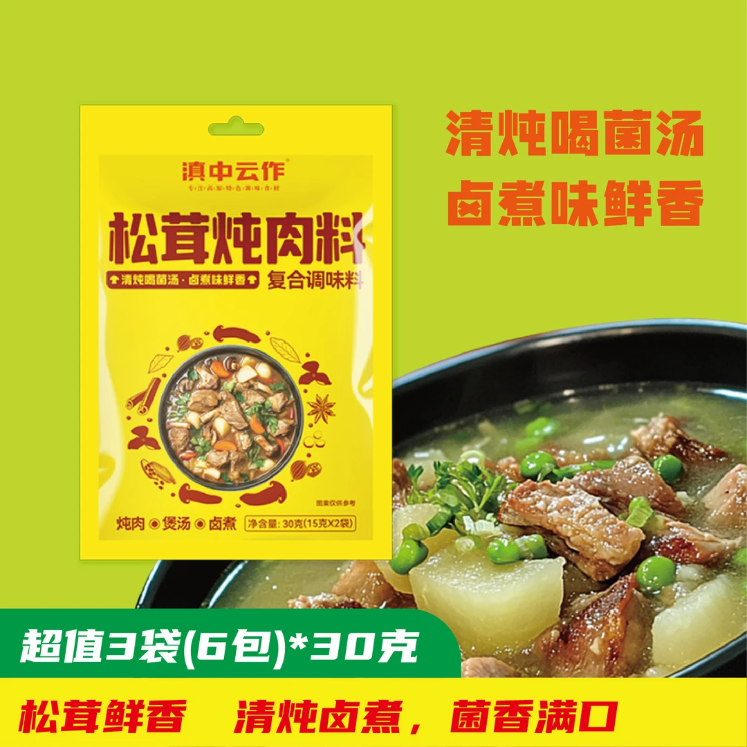 滇中云作云南正宗松茸炖肉料30g清炖卤煮高汤汤底无添加调味品