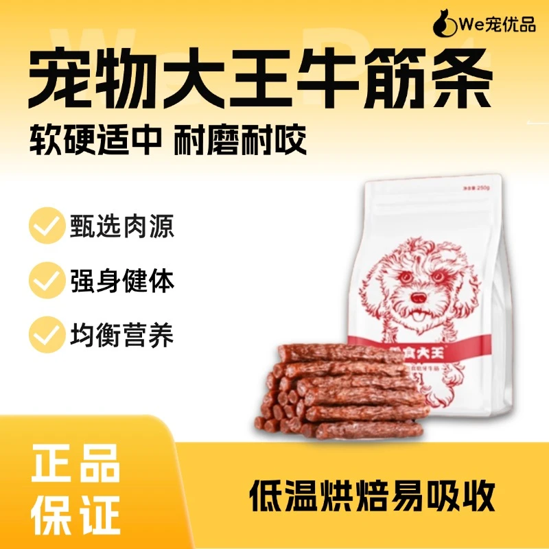 【We宠汪品】零食大王狗狗零食牛筋条互动成幼犬全犬通用宠物零食