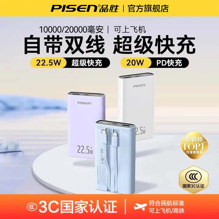 【国家3C认证可上飞机】品胜1/2万毫安充电宝快充大容量超薄自带线
