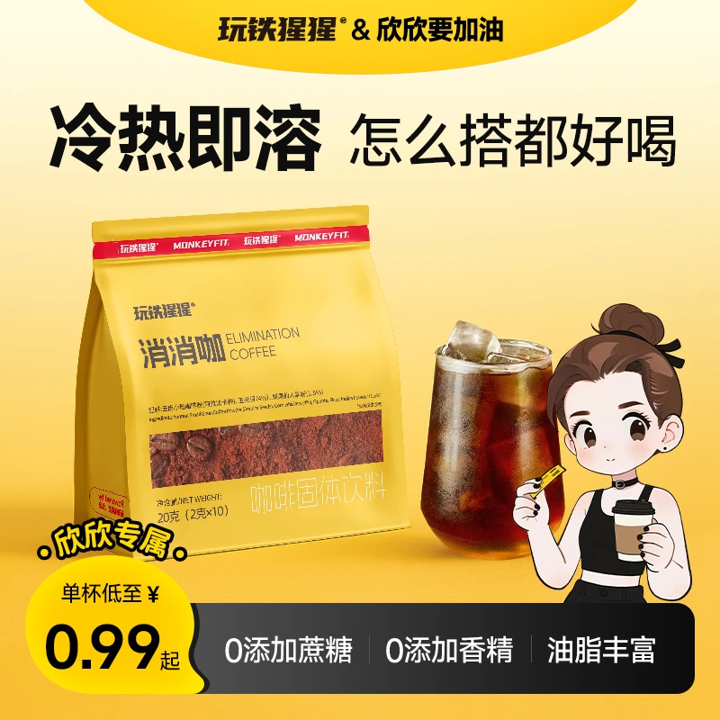 玩铁猩猩消消咖玉米须运动黑咖啡粉速溶美式网红夏季固体饮品饮料