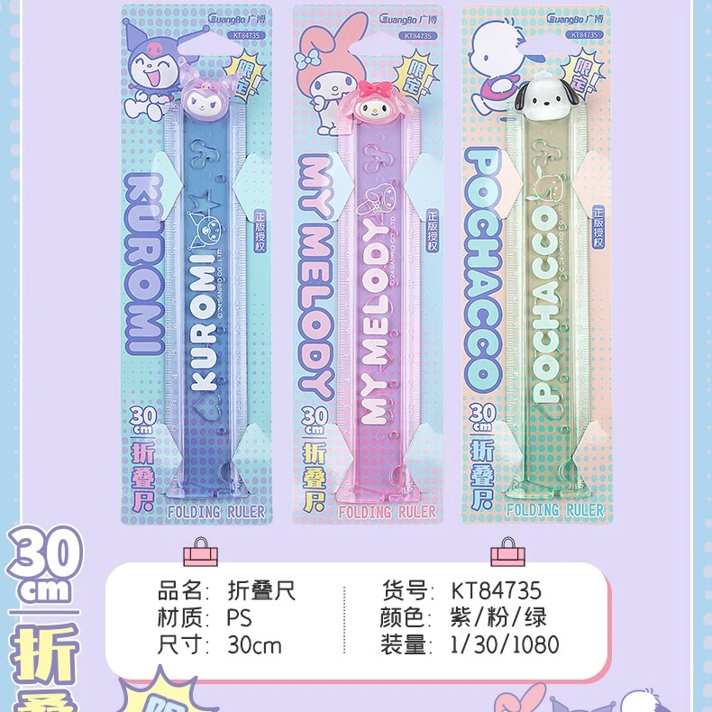 广博三丽鸥酷洛米30Cm折叠刻度尺多功能便携小学生可爱卡通折叠尺