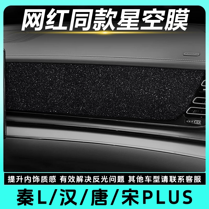 比亚迪迪秦L/宋PLUS唐汉全系副驾驶仪表台钢琴烤漆星空膜保护贴纸