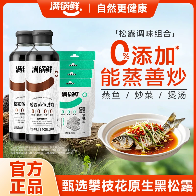 松露蒸鱼豉油580g*2+鲜蔬调味料50g*4