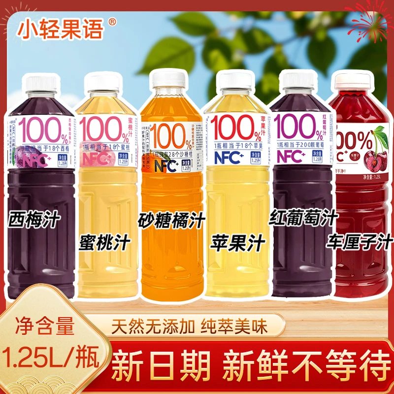 【春节年货】100%苹果汁葡萄汁砂糖桔汁1.25L大瓶0脂高颜值畅享福利