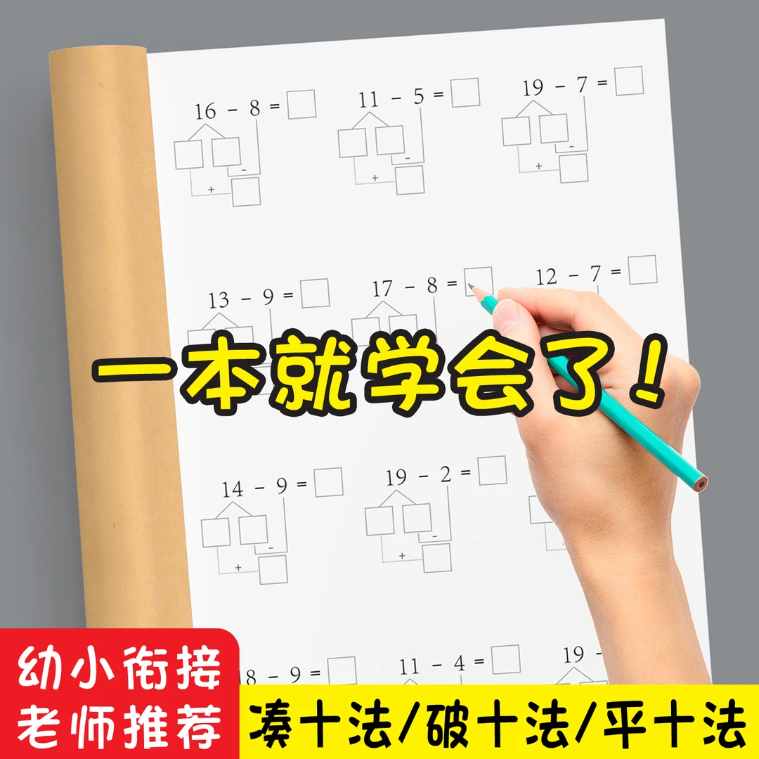 【幼小衔接】10以内凑十法20以内平十法破十法借十法练习题一日一练