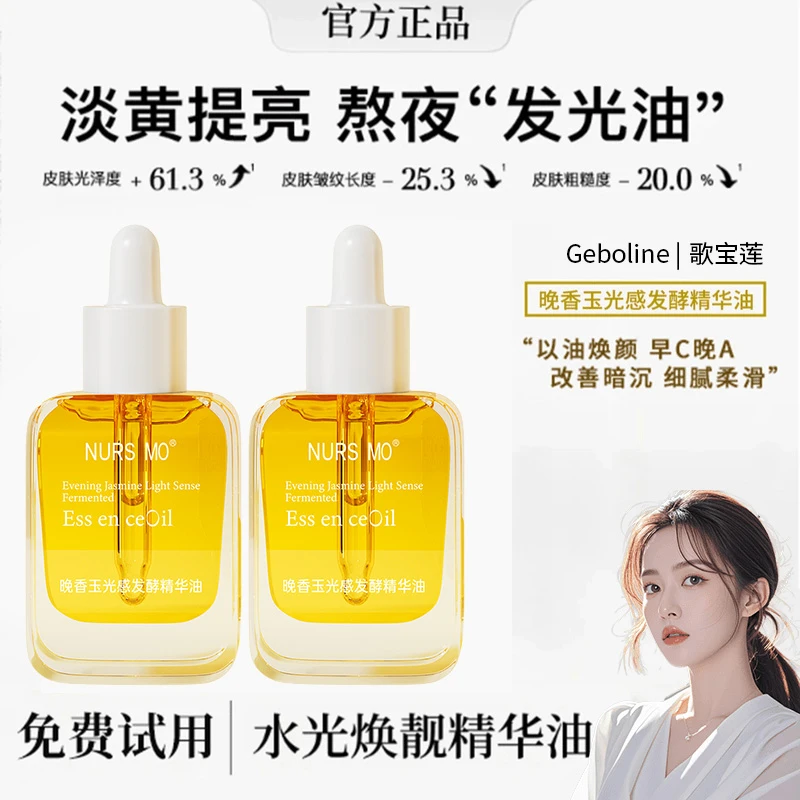 【雪雪专属】晚香玉光感发酵精华油紧致抗皱焕发光彩锁水保湿精华油