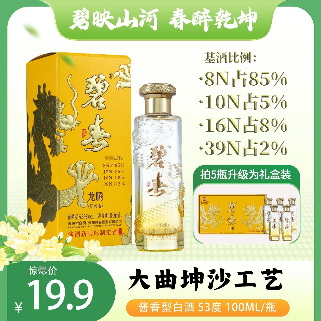 碧春龙腾（纪念版）酱香型白酒53度100ml*1瓶