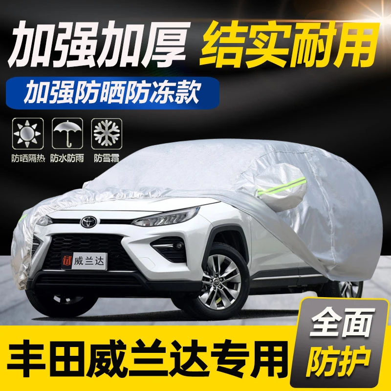 丰田威兰达车衣SUV汽车罩防雨隔热通用遮阳车套外罩加厚四季