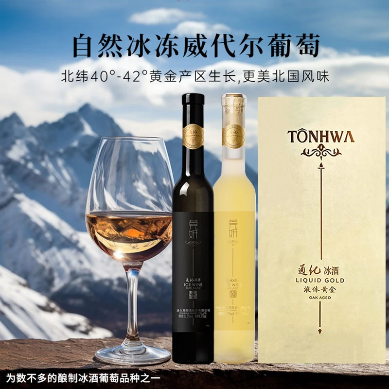 【中国生产】通化葡萄酒莞妍冰白11.5度375ml+冰红11.5度375ml+礼盒