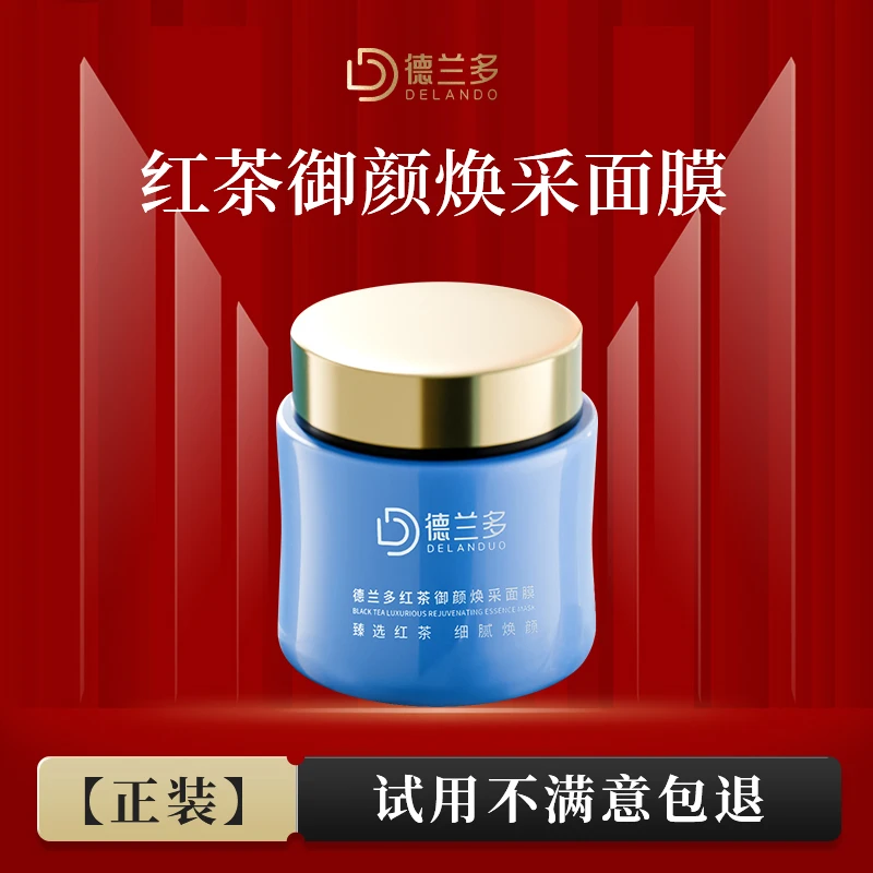 【生日专场】抗皱红茶面膜上海德兰多红茶抗皱御颜焕采面膜水润