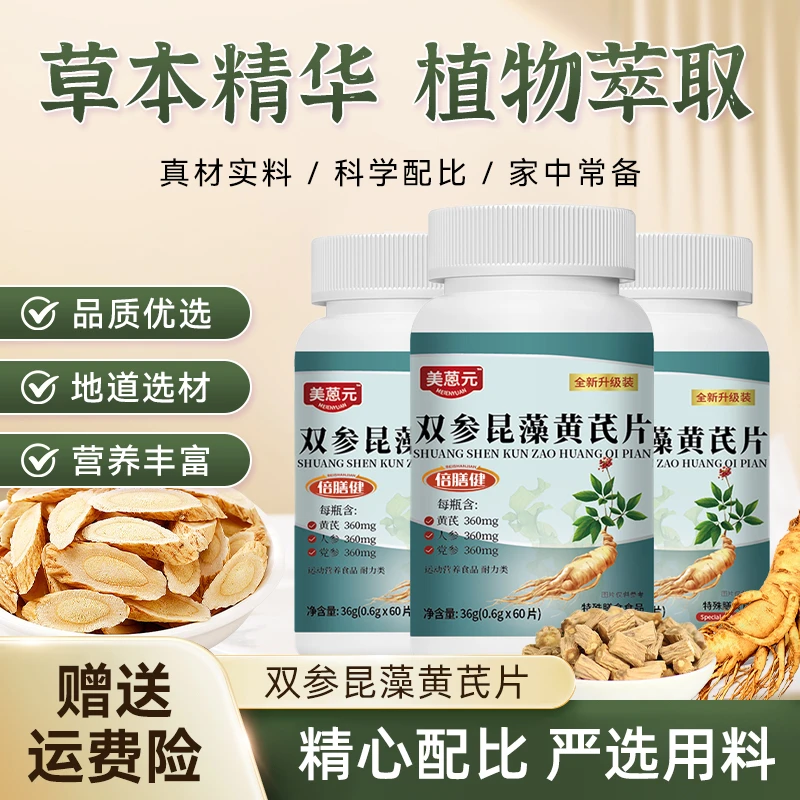 【旗舰正品】双参昆藻黄芪片 党参人参维生素B草本萃取科学配比60片