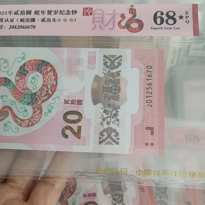 012561670蛇钞爱藏68黑星