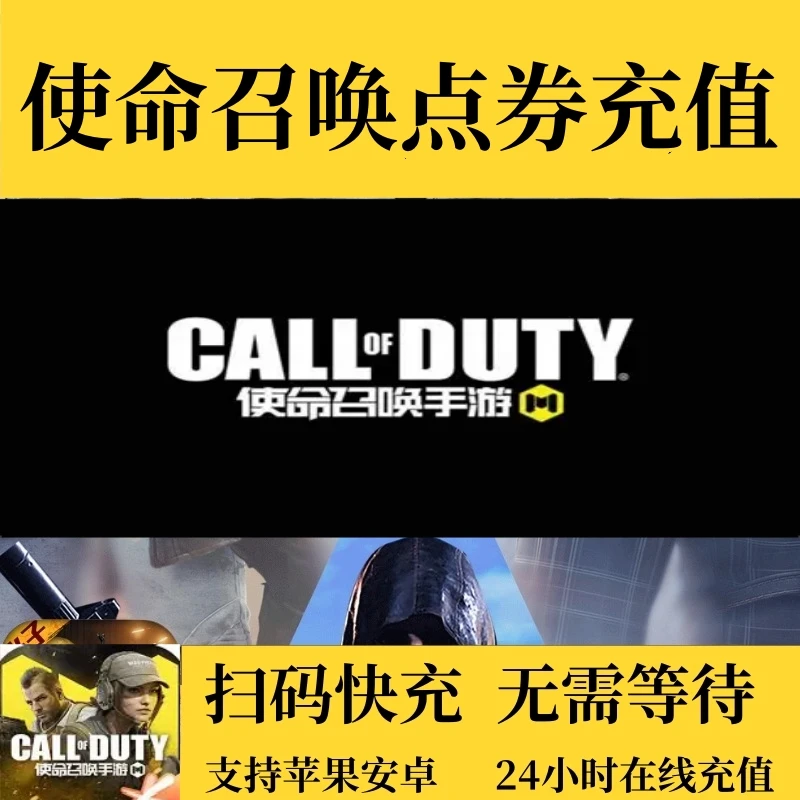 使命召唤手游点券充值 使命召唤代充 苹果安卓 下单秒冲 极速到账