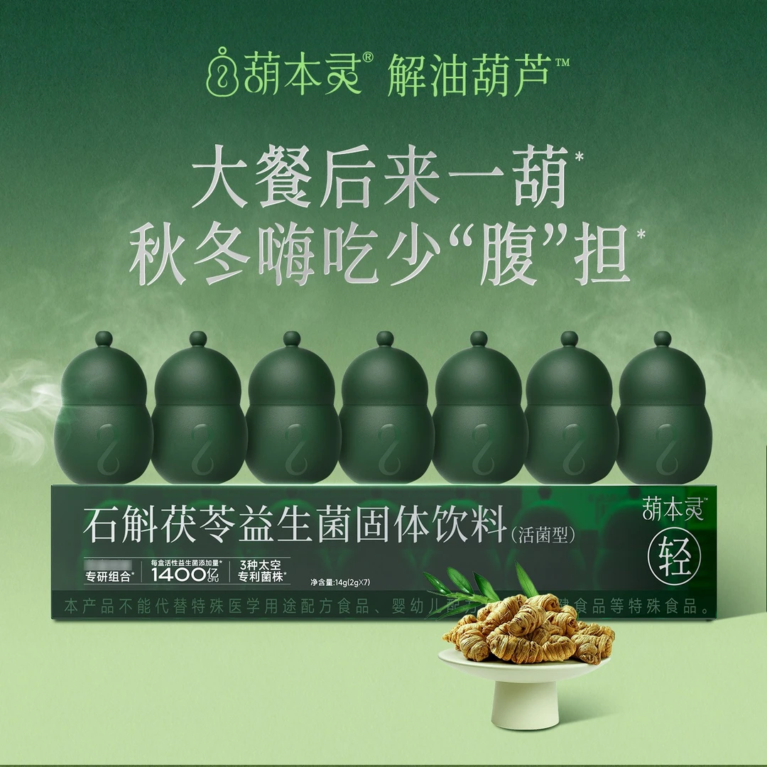 葫本灵大餐救星解油绿葫芦石斛茯苓太空专利益生菌中式草本冻干粉