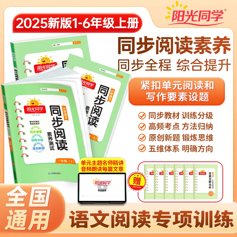阳光同学25秋同步阅读小学1-6年级语文阅读理解答题素养测试提升