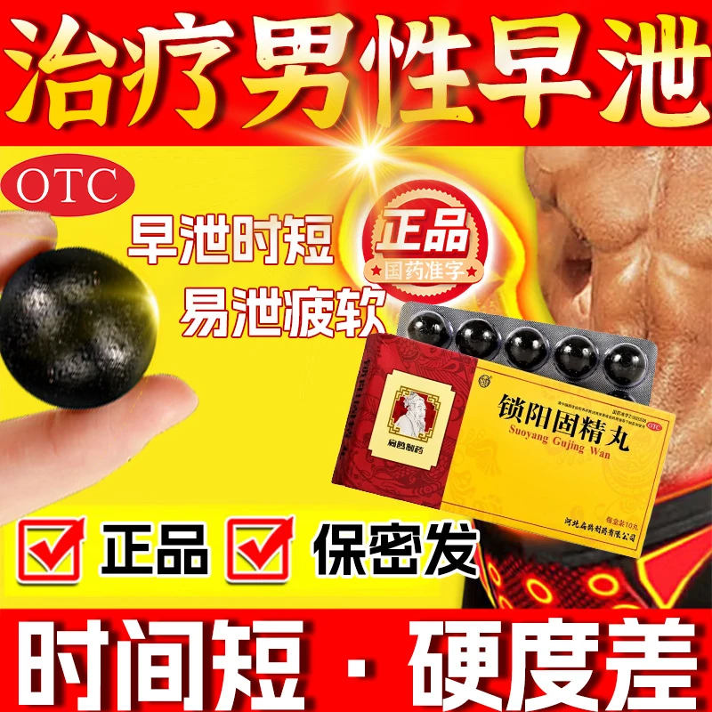 锁阳固精丸治疗早泄的药男性生活时间短射的快持续耐久性男性肾功能产品男性的耐用药补肾延长性时间内服药大蜜丸向前9g*10丸