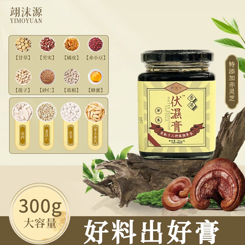 【买一送一】香港草本伏湿膏芡实薏仁茯苓灵芝祛湿膏古法熬制