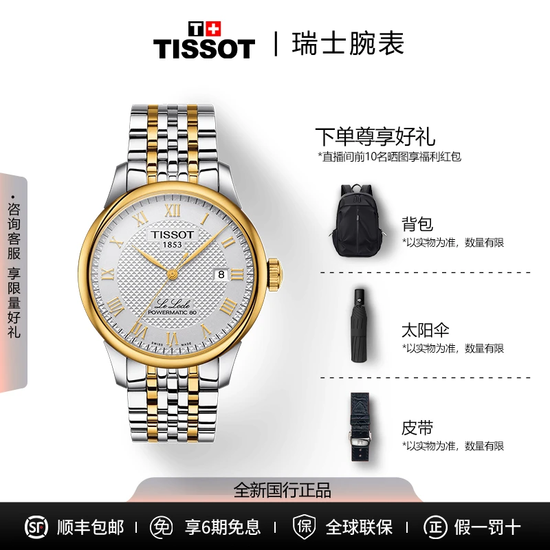 未使用 Tissot/天梭 全新未使用力洛克全自动机械钢带男士腕表