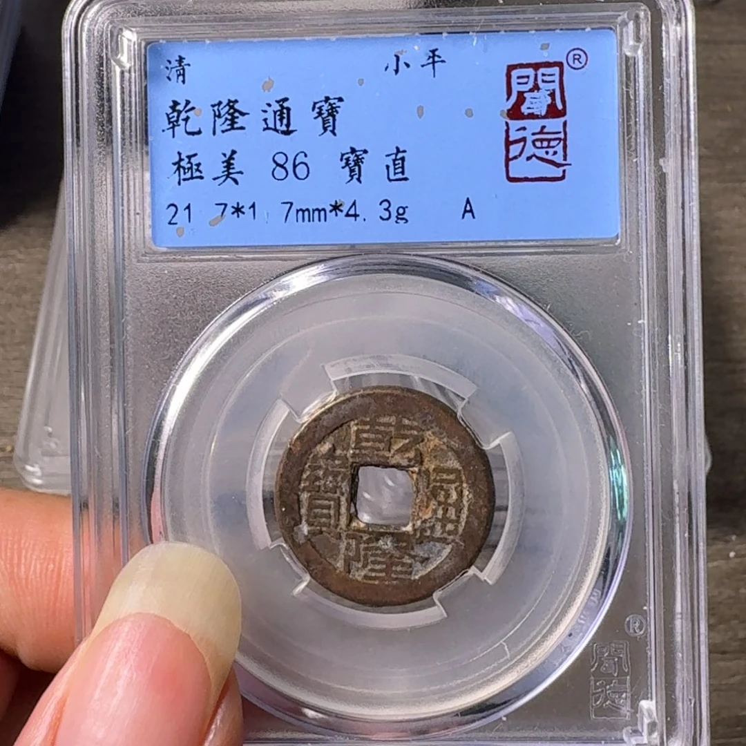 铜A闻博文化乾隆通宝