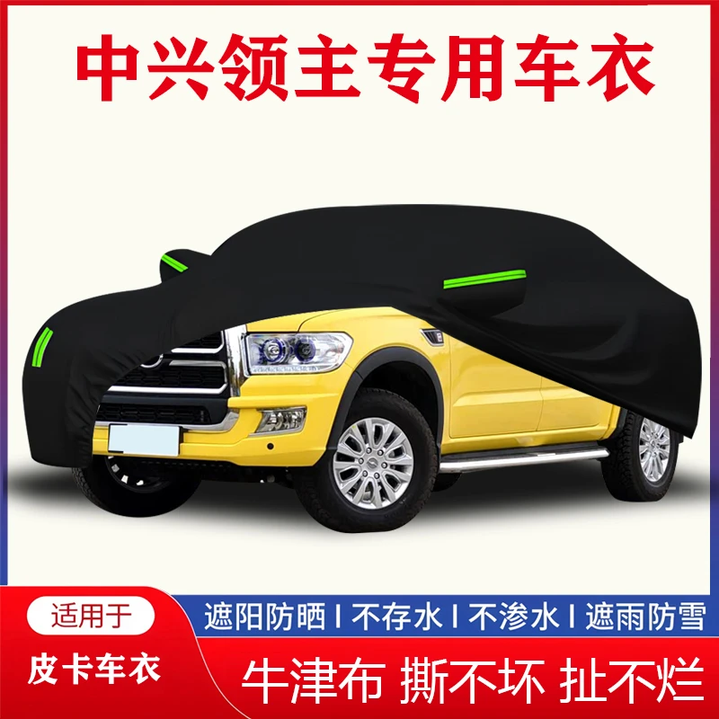 中兴领主皮卡车衣车罩加厚耐用隔热防晒防雨防尘四季通用车套