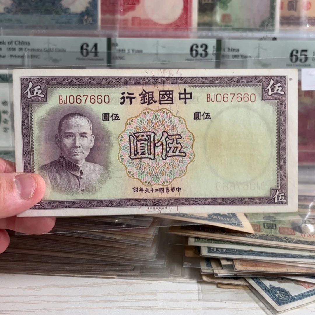 风****吗中国银行伍圆067660数三金钩王……好品