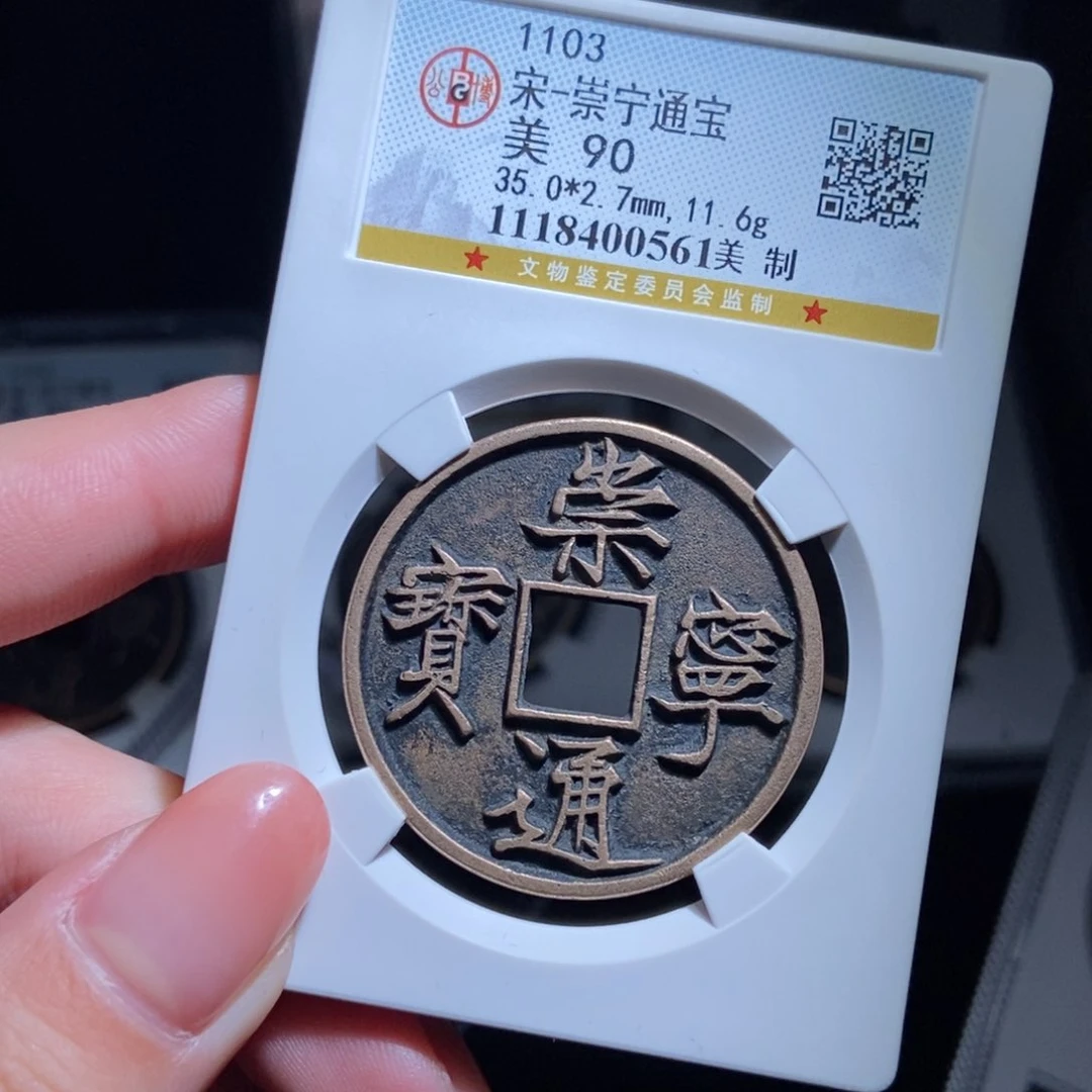 铜r****s崇宁通宝崇宁通宝0561lj