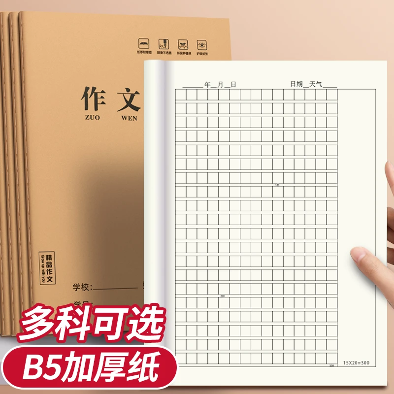 B5牛皮纸作文作业本加厚大号语文数学英语生字田字拼音练习本批发