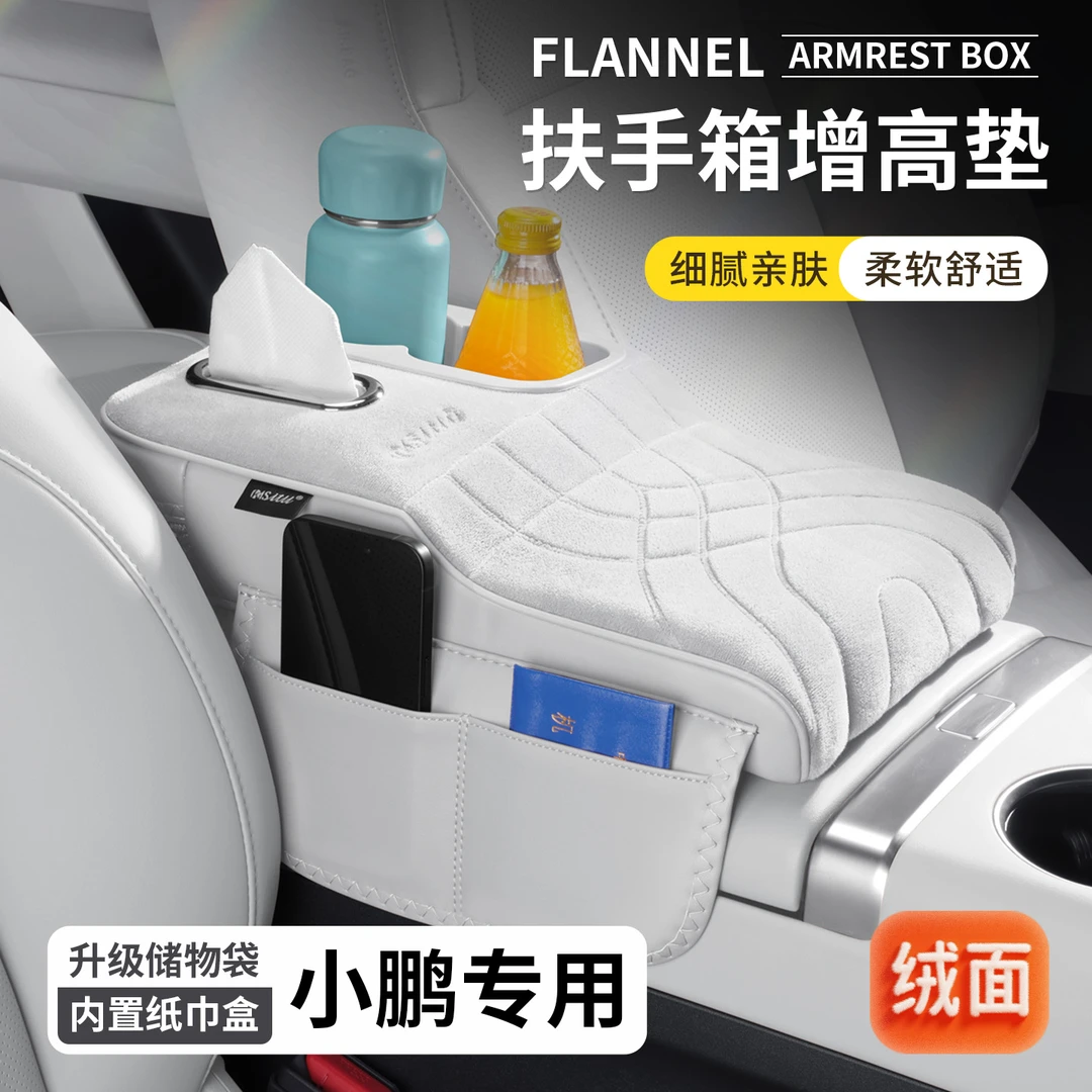 小鹏G6/MONA M03/P7+扶手箱增高垫保护套中控纸巾盒水杯架收纳袋1