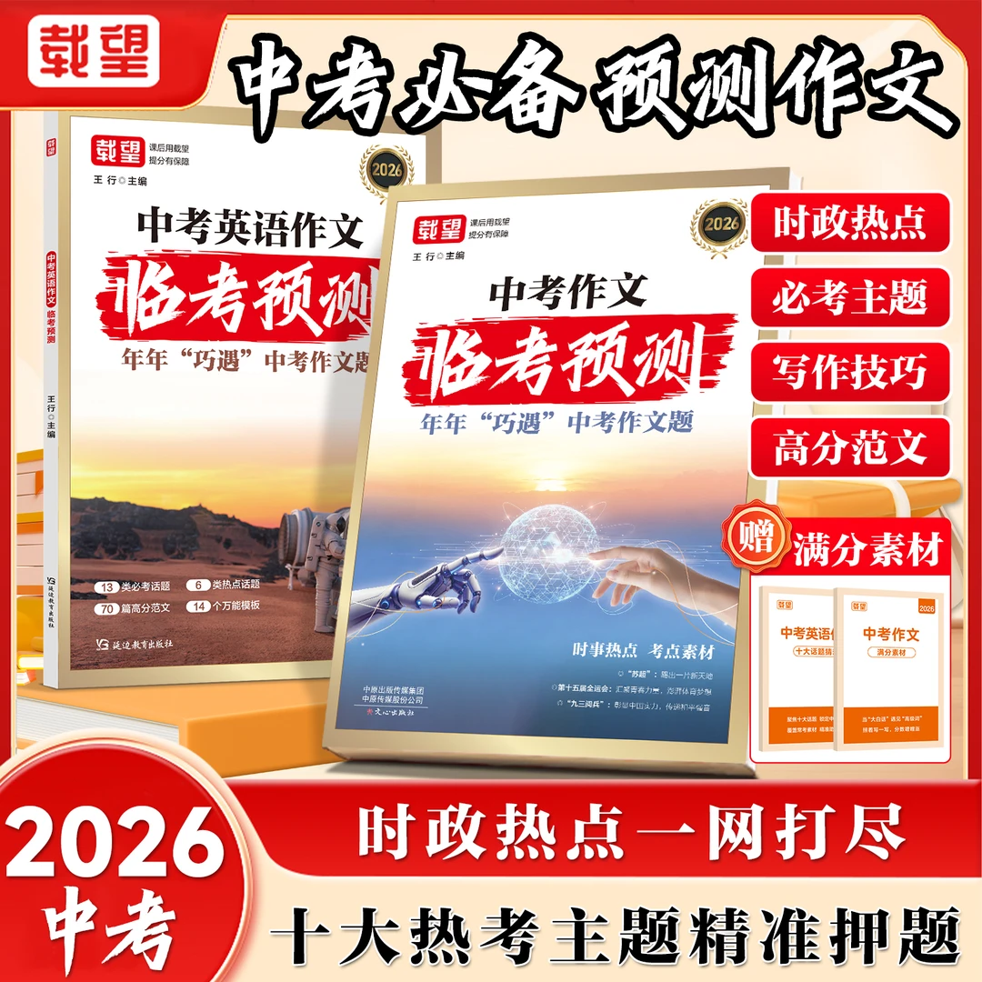 载望【中考作文临考预测】2026新版押题时政热点高分素材写作模板