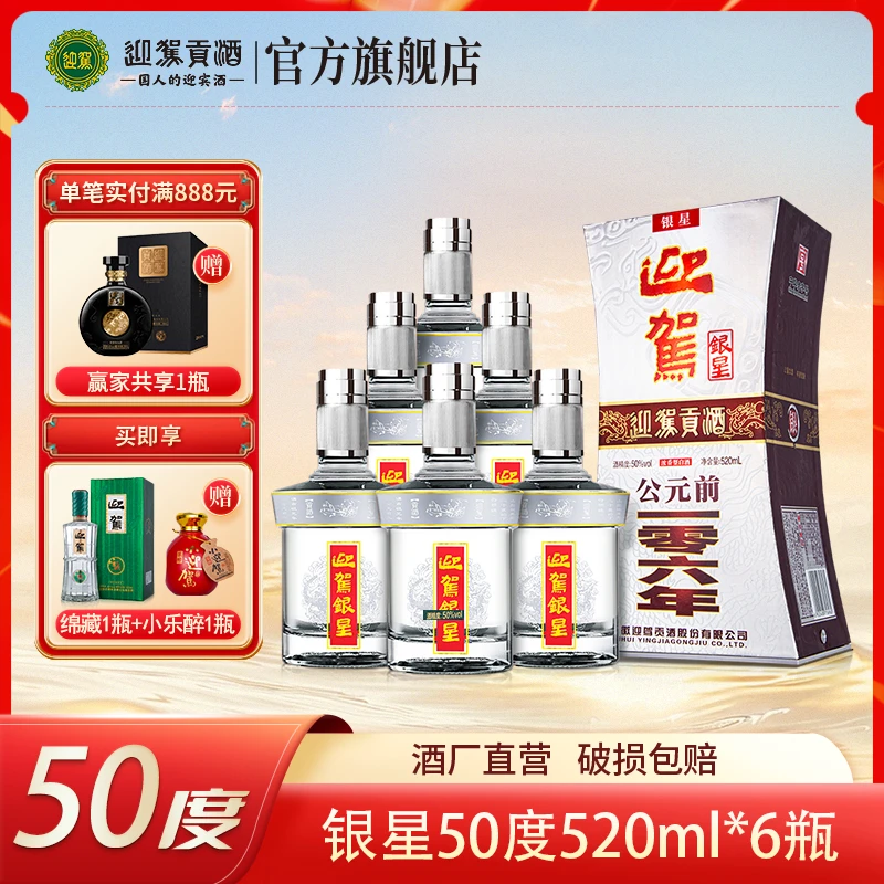 迎驾【酒厂自营】银星 浓香型 酒水白酒整箱 送礼宴请50度520ml*6瓶