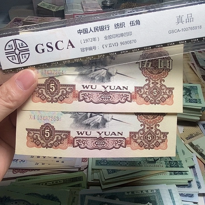 退市人民币2张如图
