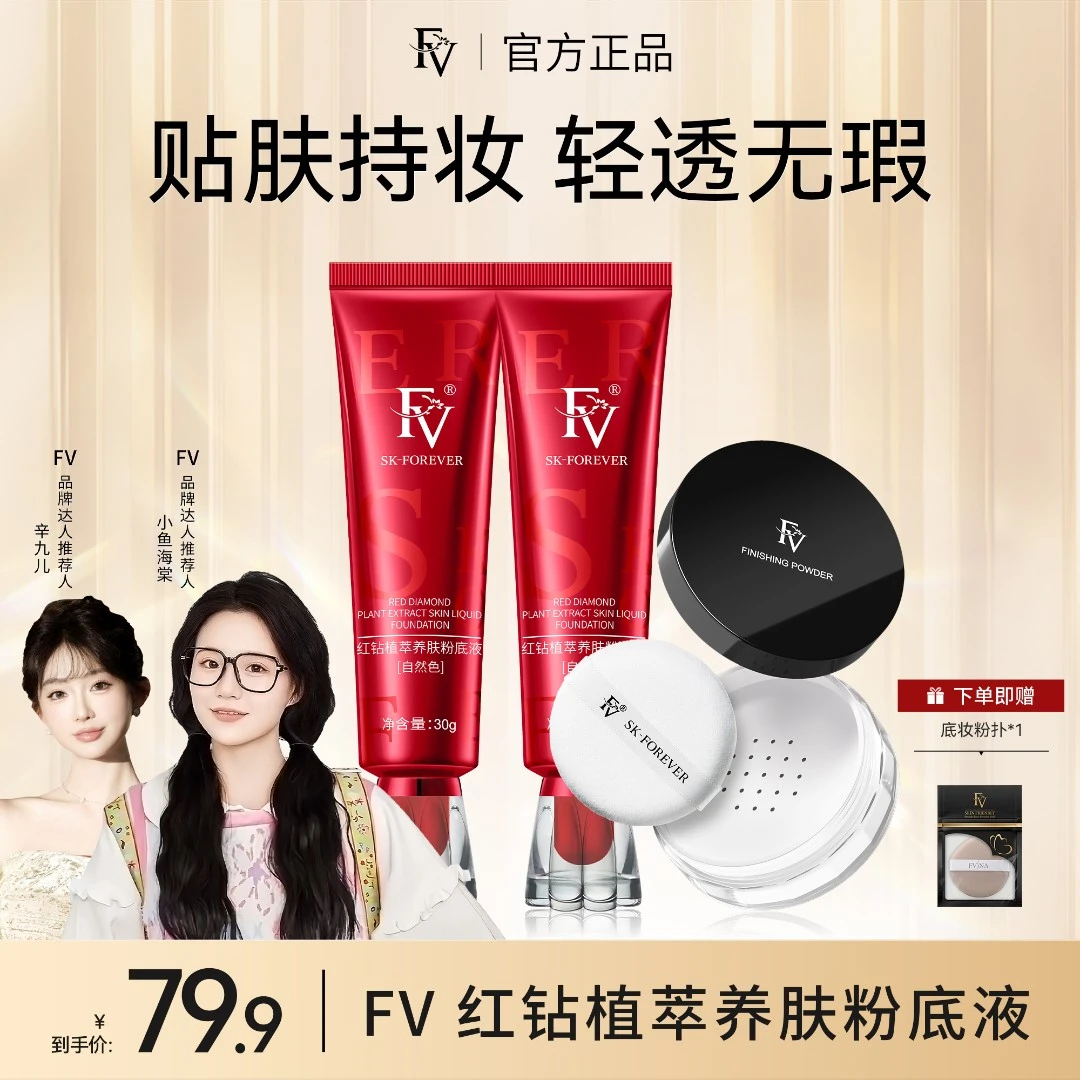 【小鱼海棠同款】FV红钻遮瑕养肤粉底液持妆控油持久保湿不脱妆