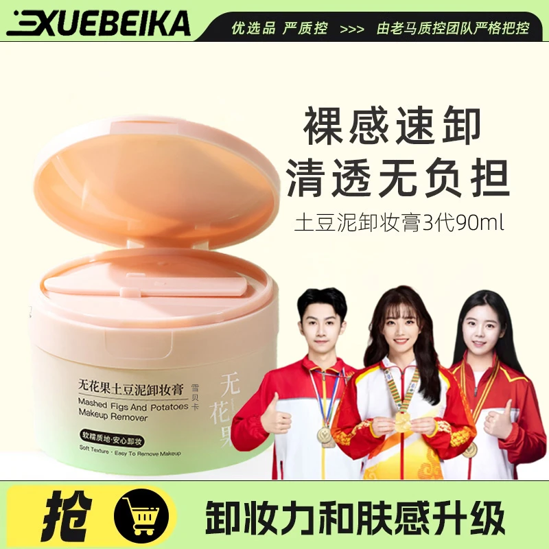 【健儿力荐】太阳红梨4.0卸妆膏免乳化清洁温和卸妆欧若风净透水感