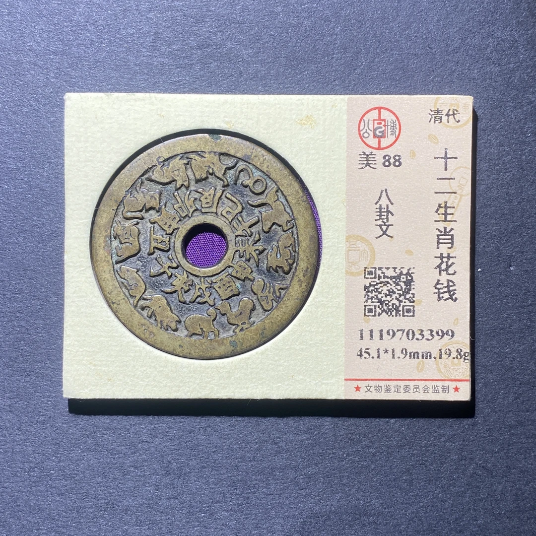 X925-76十二生肖花钱3399--