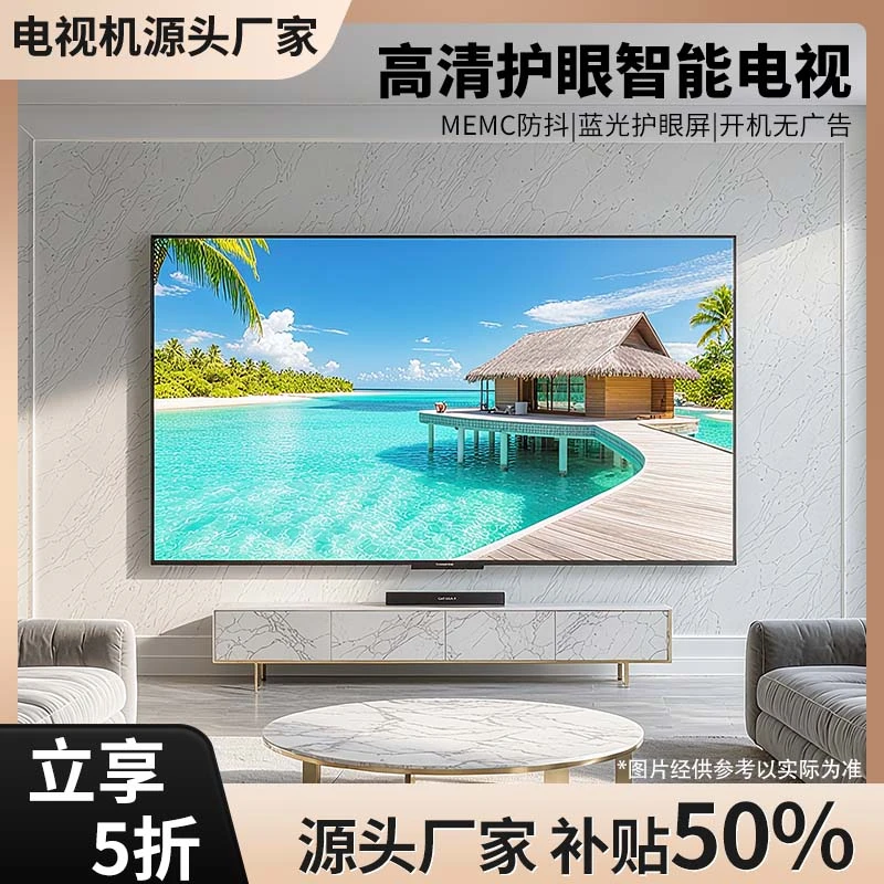 【补贴50%】【70英寸】源头厂家高清护眼液晶高品质电视机