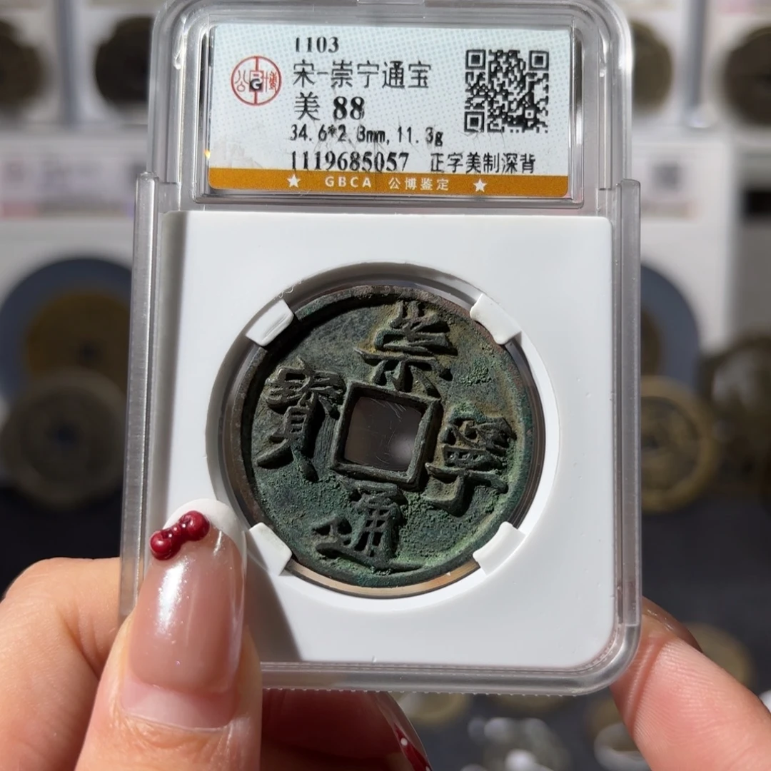 铜崇宁通宝 美制780 5057x.