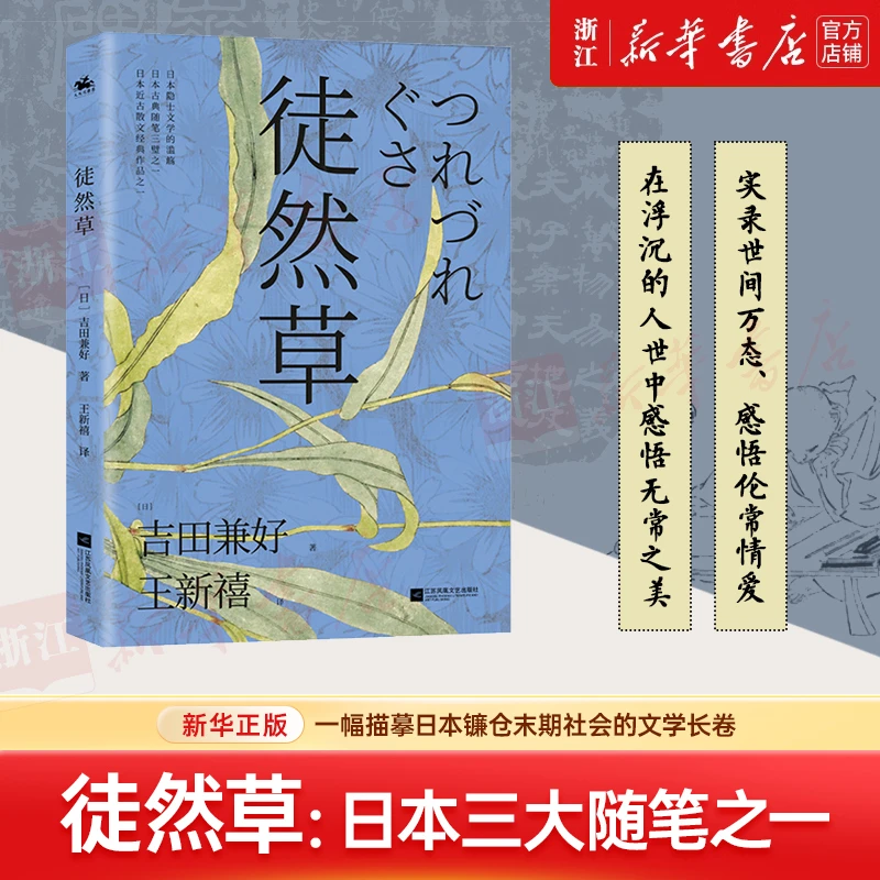 徒然草 [日]吉田兼好 日本三大随笔之一 新华书店正版