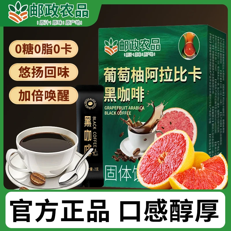 【邮政农品 拍一发六】0蔗糖阿拉比卡豆葡萄柚黑咖啡每盒10包