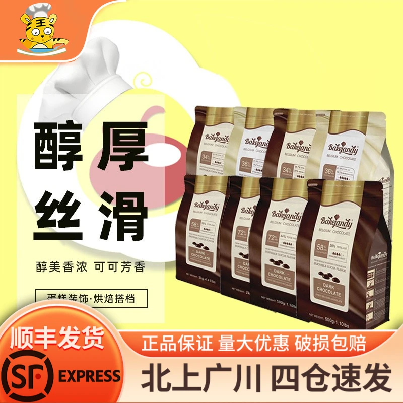 贝可臻蒂巧克力多规格比利时进口黑巧白巧牛奶纯可可脂烘焙蛋糕用