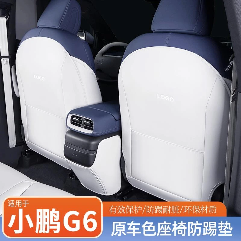 适用于小鹏G6防踢垫座椅套后排配件改装车内装饰汽车车载用品