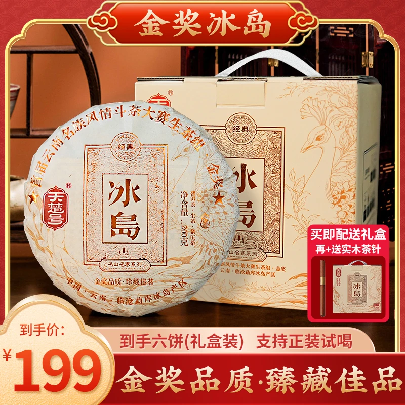 金奖冰岛生茶 珍藏普洱茶饼茶韵甜度好茶云南临沧优品产区 包邮