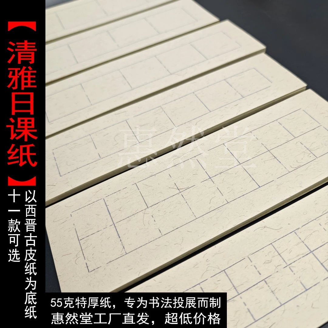 惠然堂清雅日课纸书法作品纸创作纸宣纸练习纸半生熟仿古宣纸