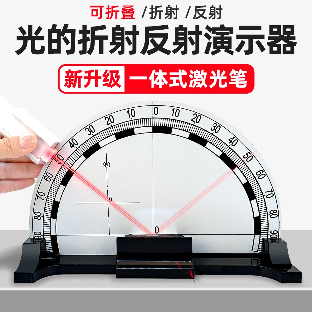 光的折射反射演示器折叠大号初中物理测量实验器材教学仪器学生用