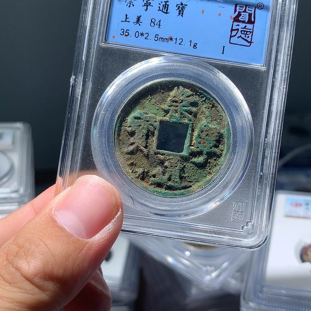 金属QY。崇宁通宝84分1005
