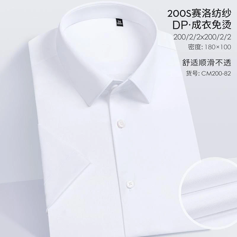 【200支纱男士短袖衬衫DP成衣免烫】纯棉夏季高端商务白色男衬衣
