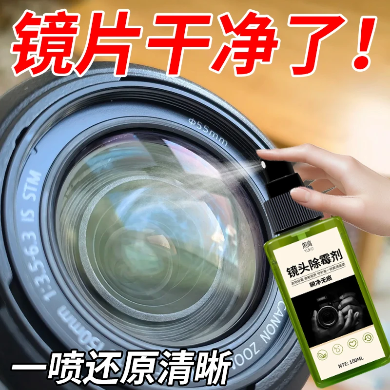 镜头除霉剂深层清洁不留水印望远镜照相机强效除霉渍除霉神器零