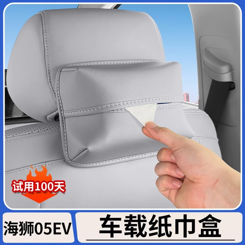 适用于比亚迪海狮05EV座椅后背挂式纸巾盒车载纸巾袋汽车内饰用品