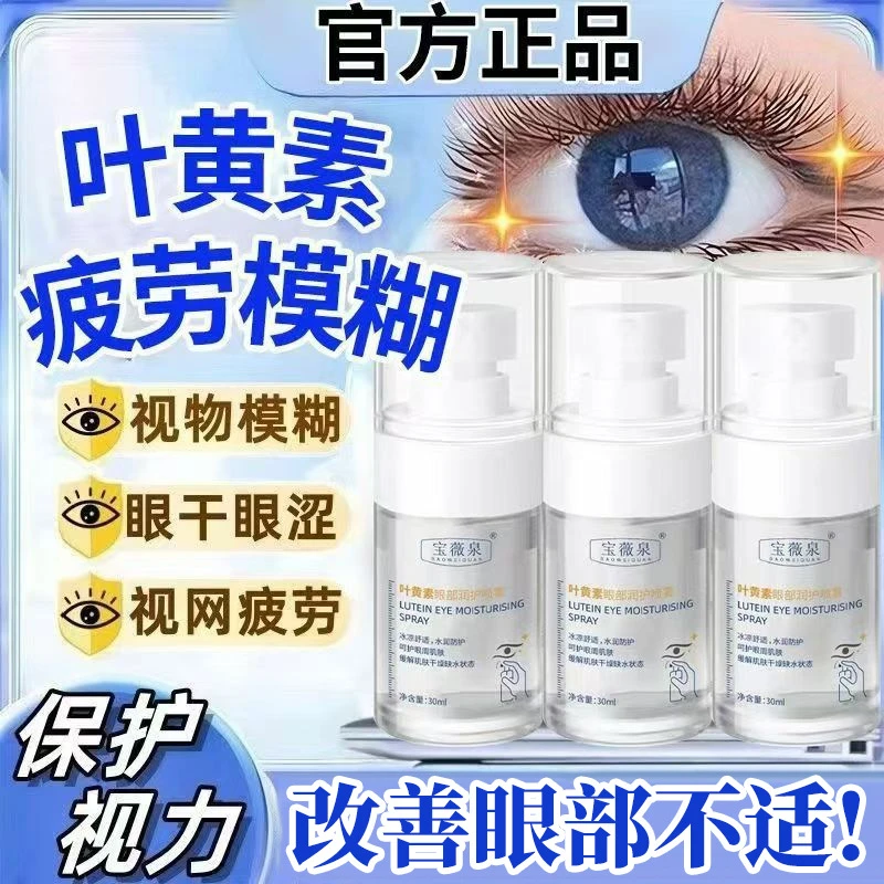 【新疆包邮】叶黄素护眼喷雾缓解眼部疲劳清洗保湿明亮眼部干涩