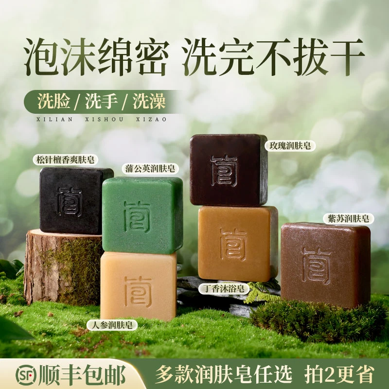 简皂【洗脸沐浴皂任选】玫瑰蒲公英人参紫苏檀香暴马丁香手工皂